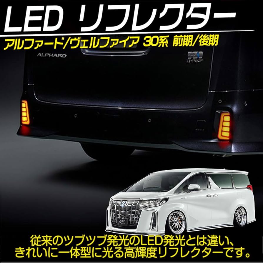 アルファード30系 後期対応 カプラーオン 反射機能搭載 LED